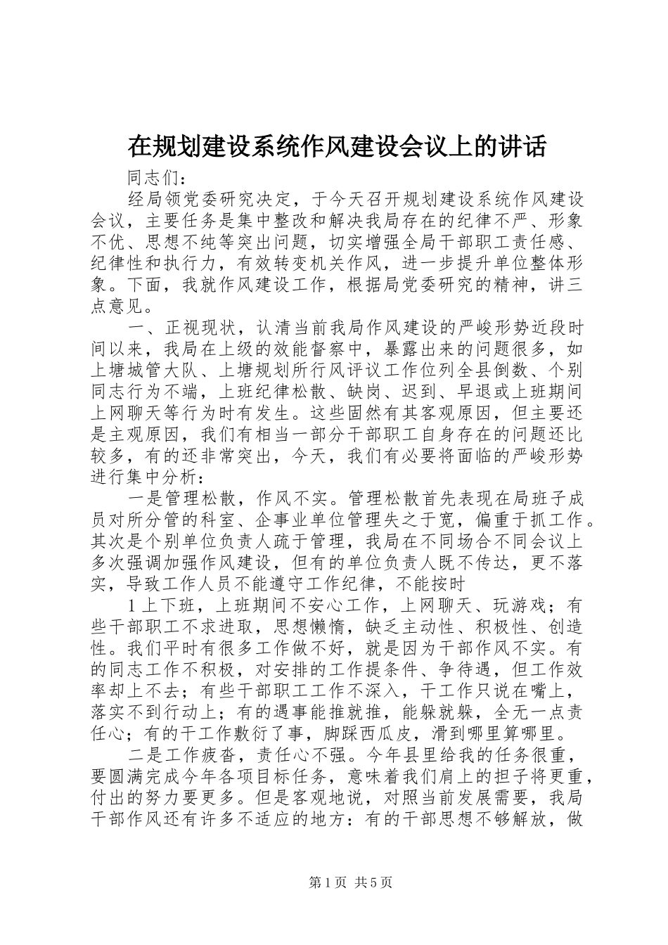 在规划建设系统作风建设会议上的讲话_第1页