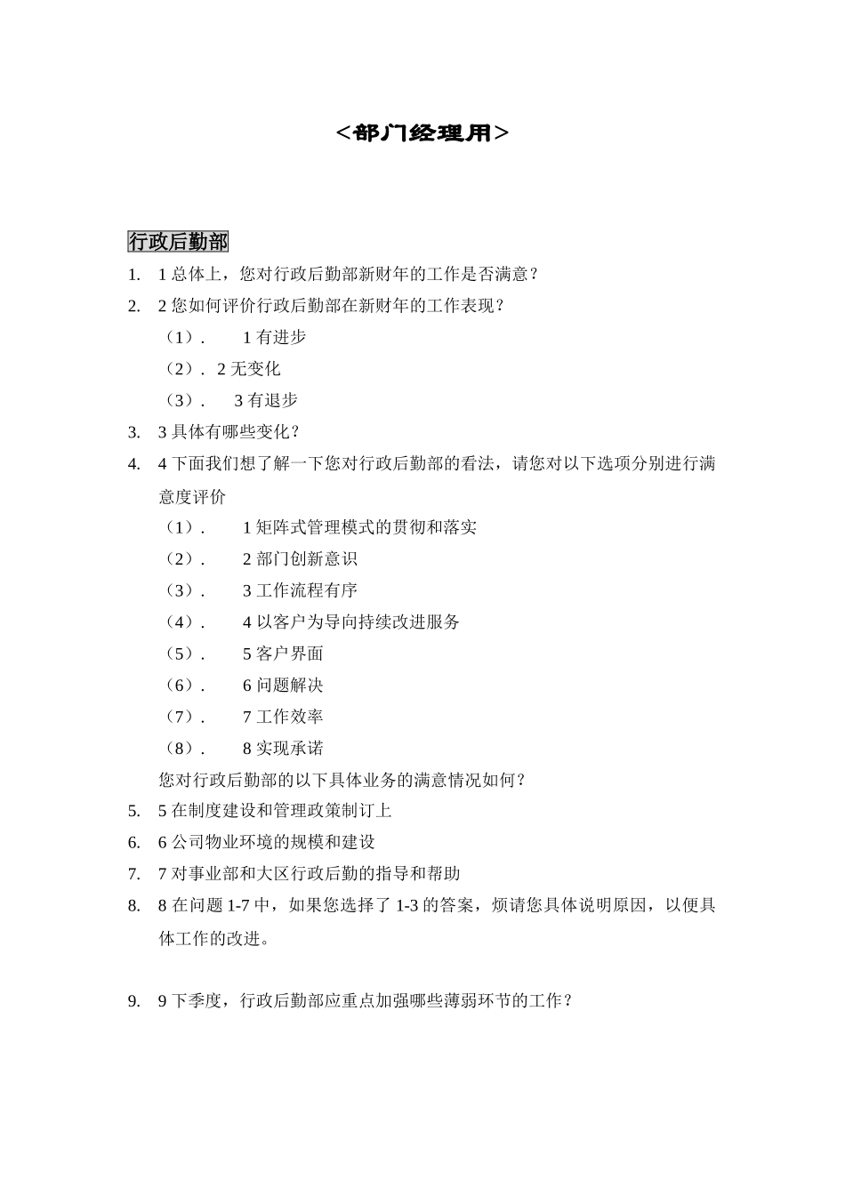 部门间满意度调查评估表_第1页