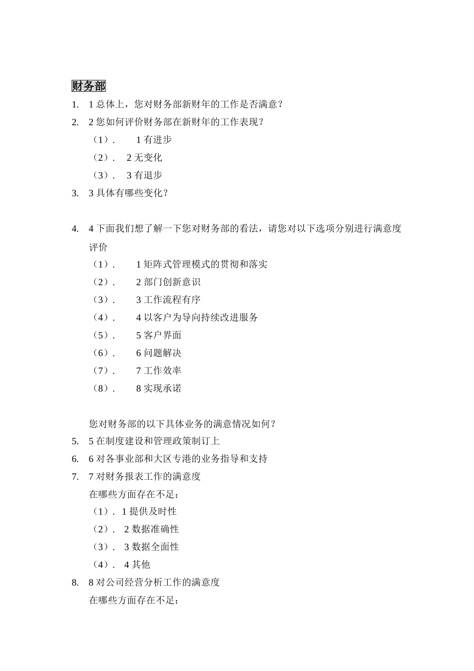 部门间满意度调查评估表_第2页