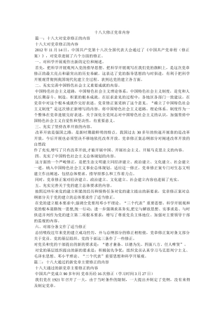 十八大修改党章内容 