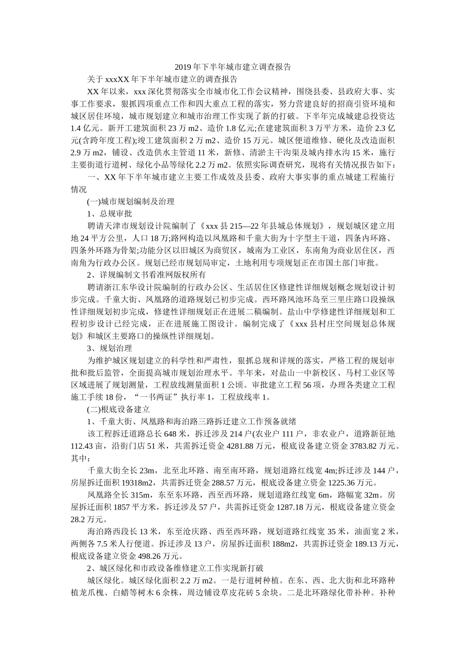 2019年下半年城市建设调查报告参考 _第1页