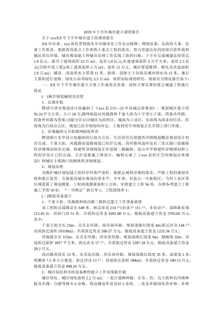 2019年下半年城市建设调查报告参考 