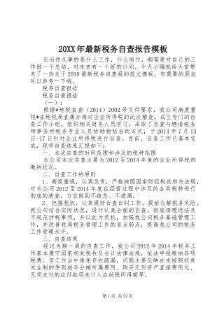 20XX年最新税务自查报告模板