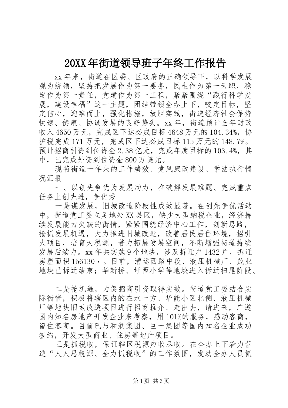 20XX年街道领导班子年终工作报告_第1页