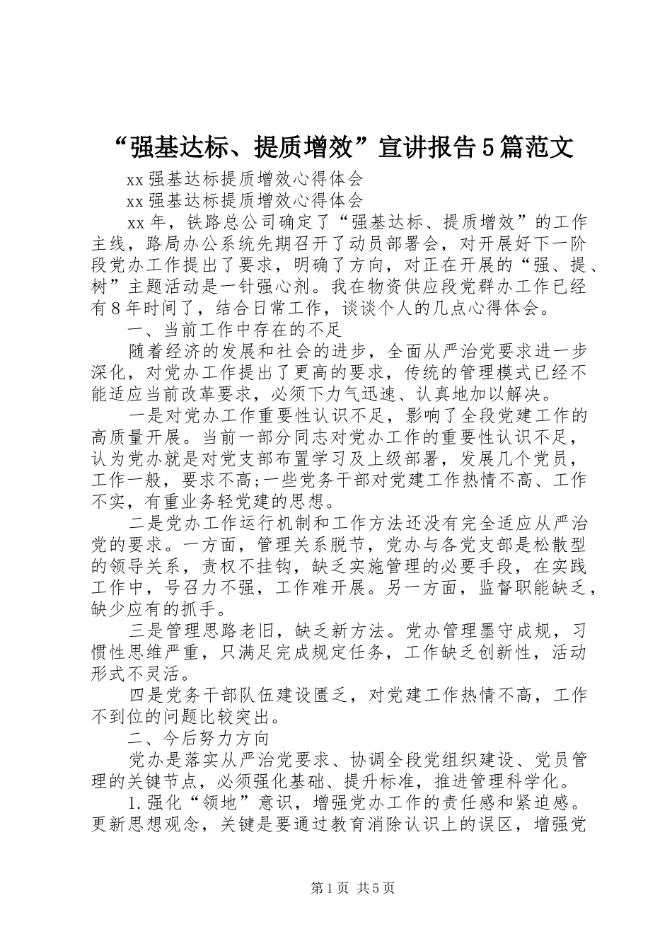 “强基达标、提质增效”宣讲报告5篇范文 _第1页