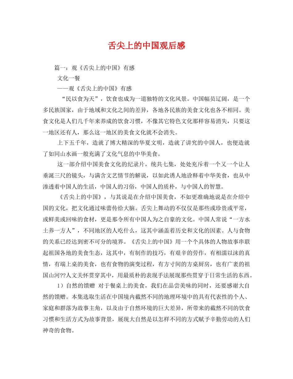 舌尖上的中国观后感3 _第1页