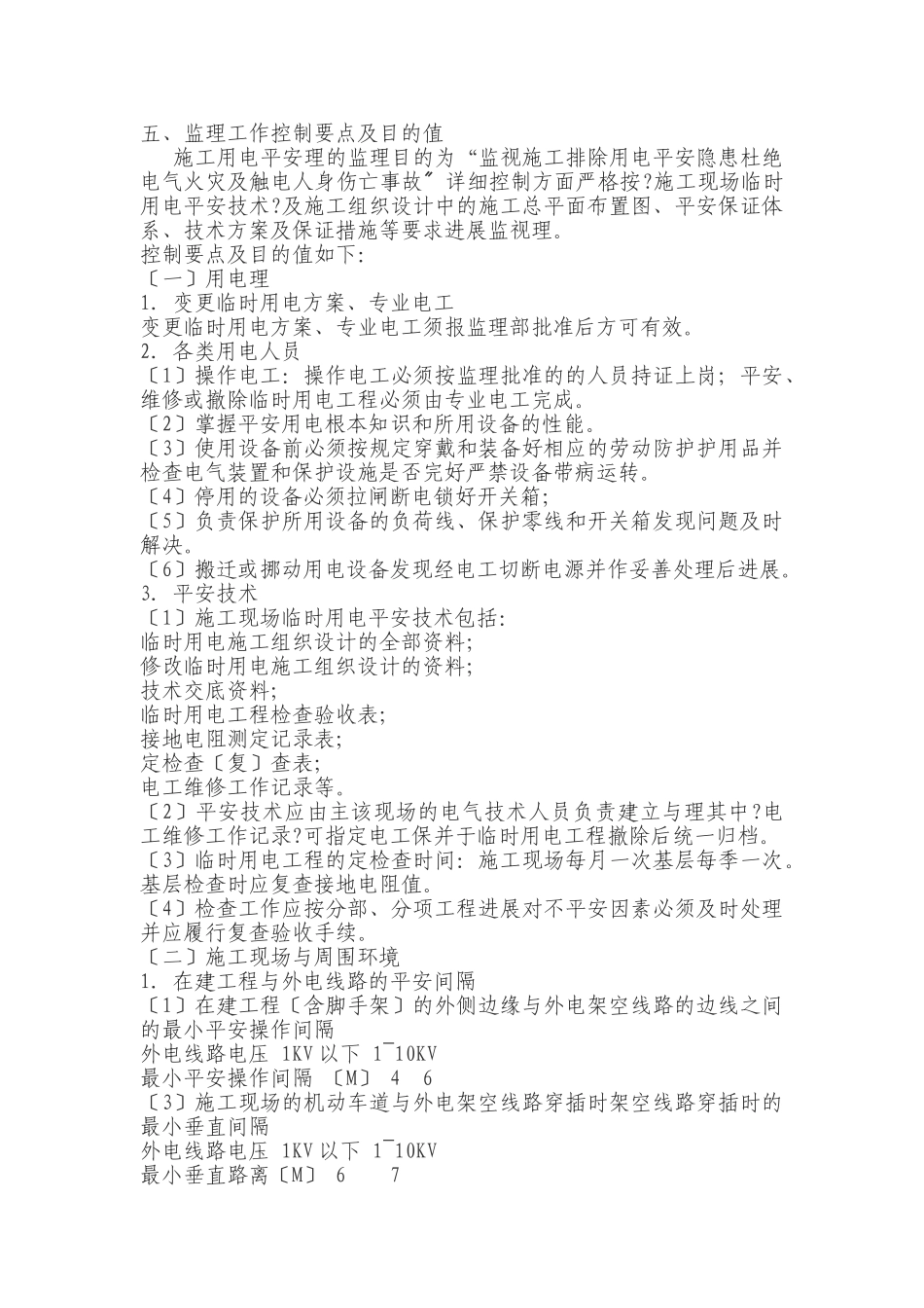 轨道交通临时用电安全监理细则_第3页