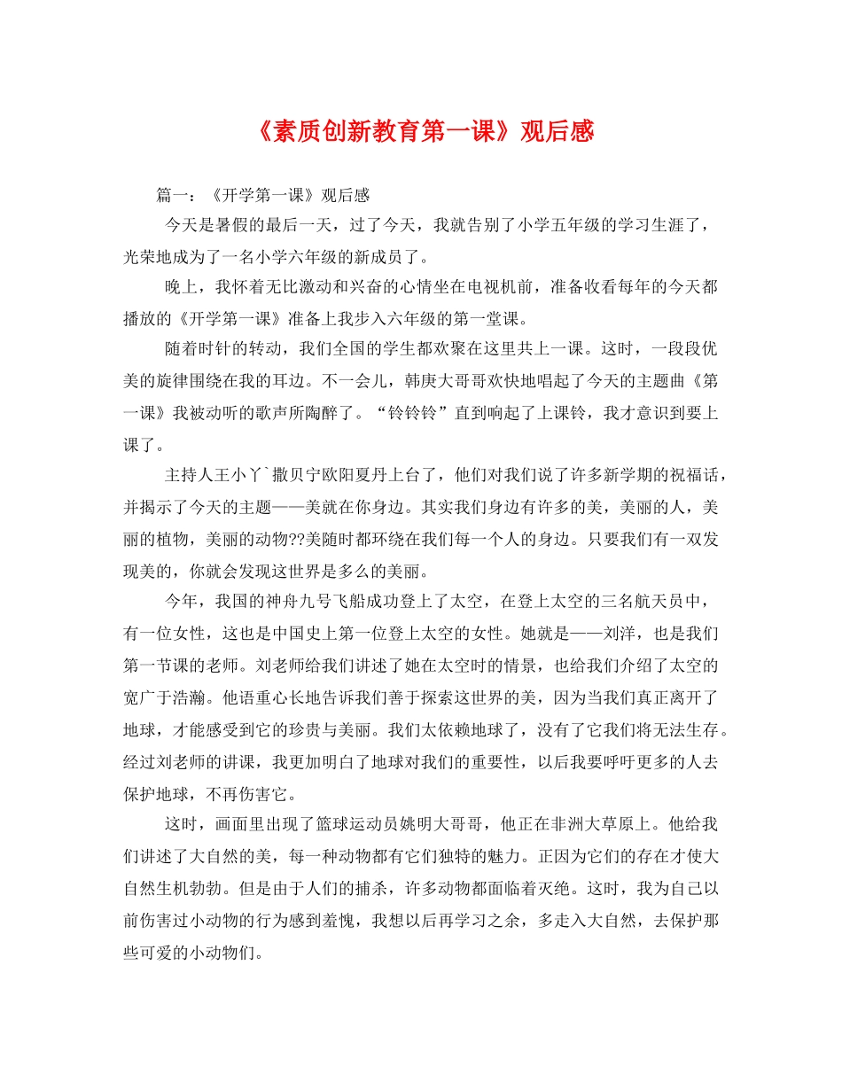 《素质创新教育第一课》观后感3 _第1页