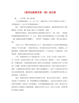 《素质创新教育第一课》观后感3 