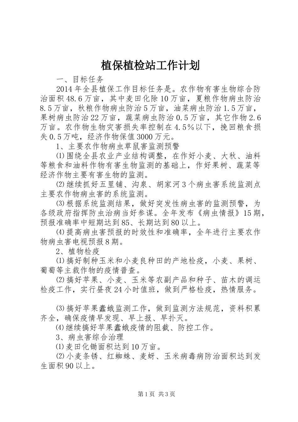 植保植检站工作计划_第1页