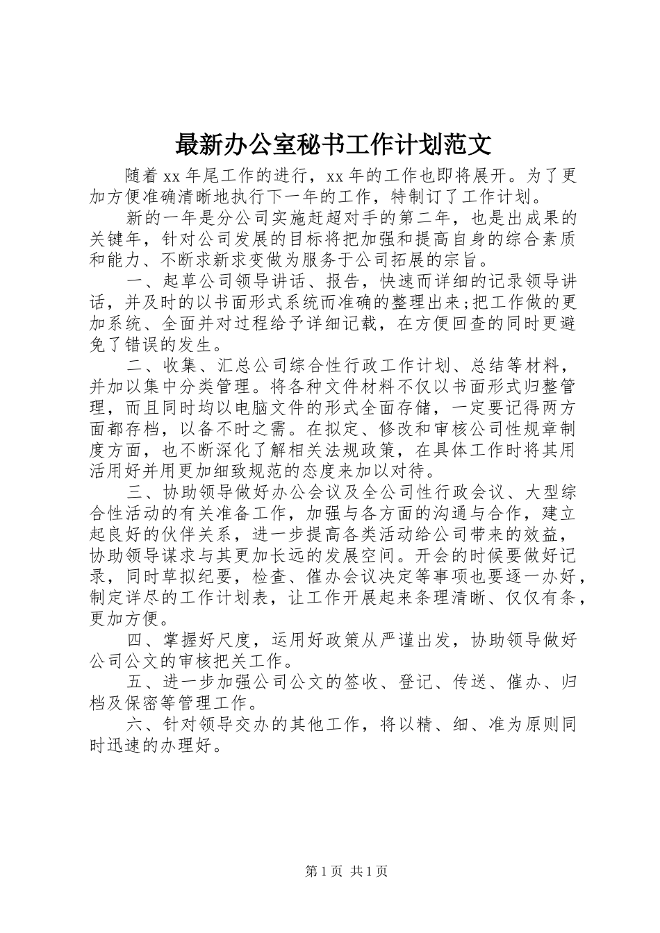 最新办公室秘书工作计划范文_第1页