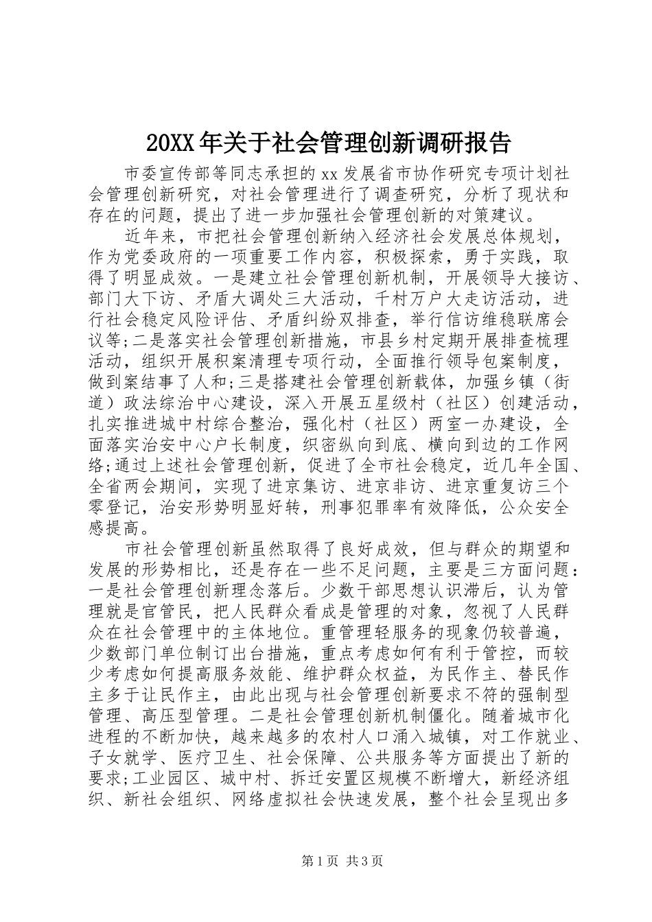 20XX年关于社会管理创新调研报告 _第1页