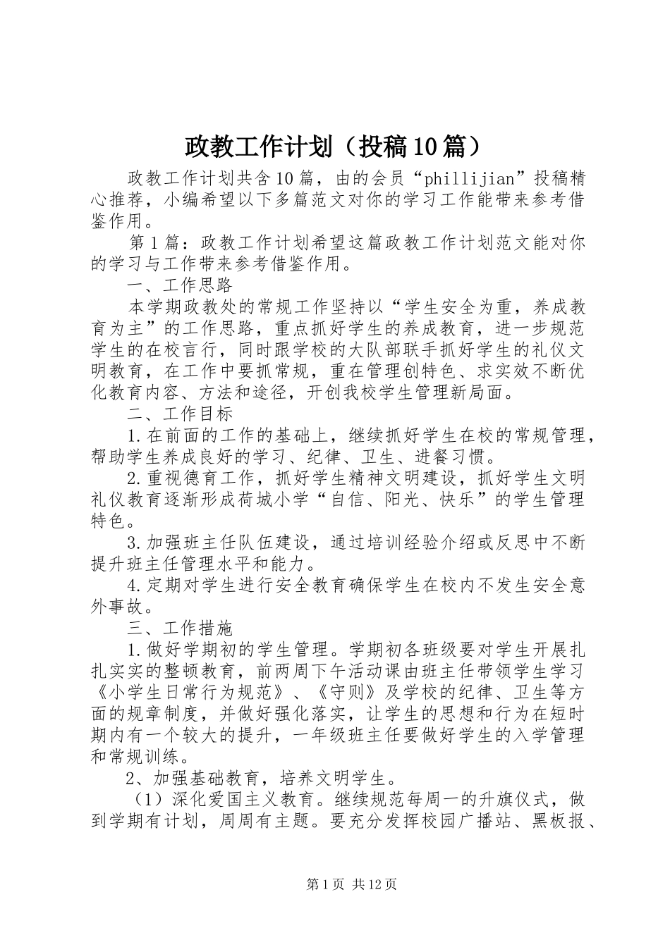 政教工作计划（投稿10篇）_第1页