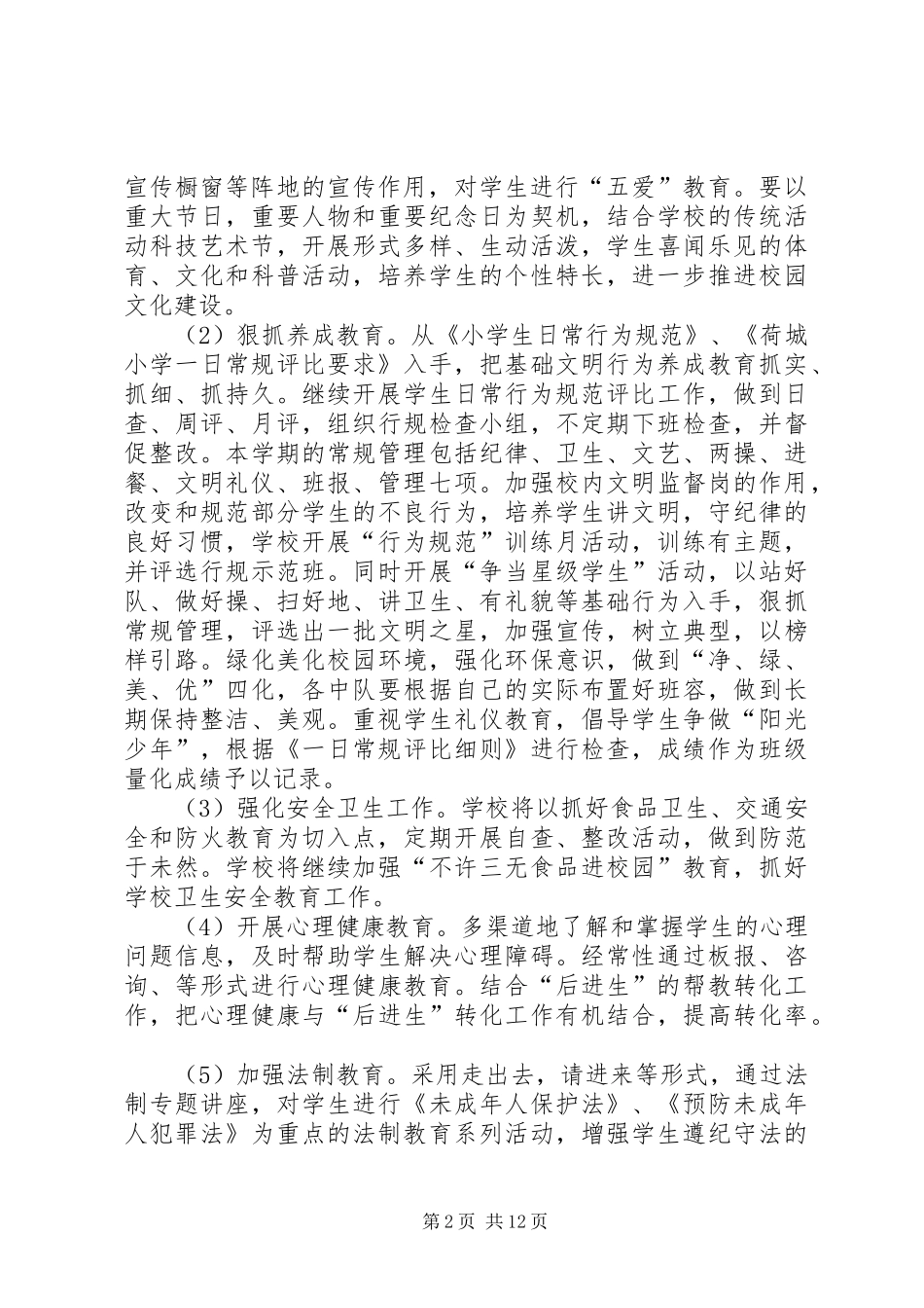 政教工作计划（投稿10篇）_第2页