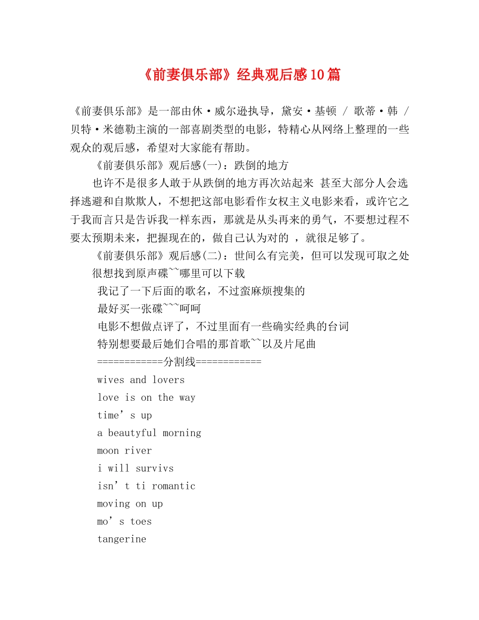 《前妻俱乐部》经典观后感10篇 _第1页