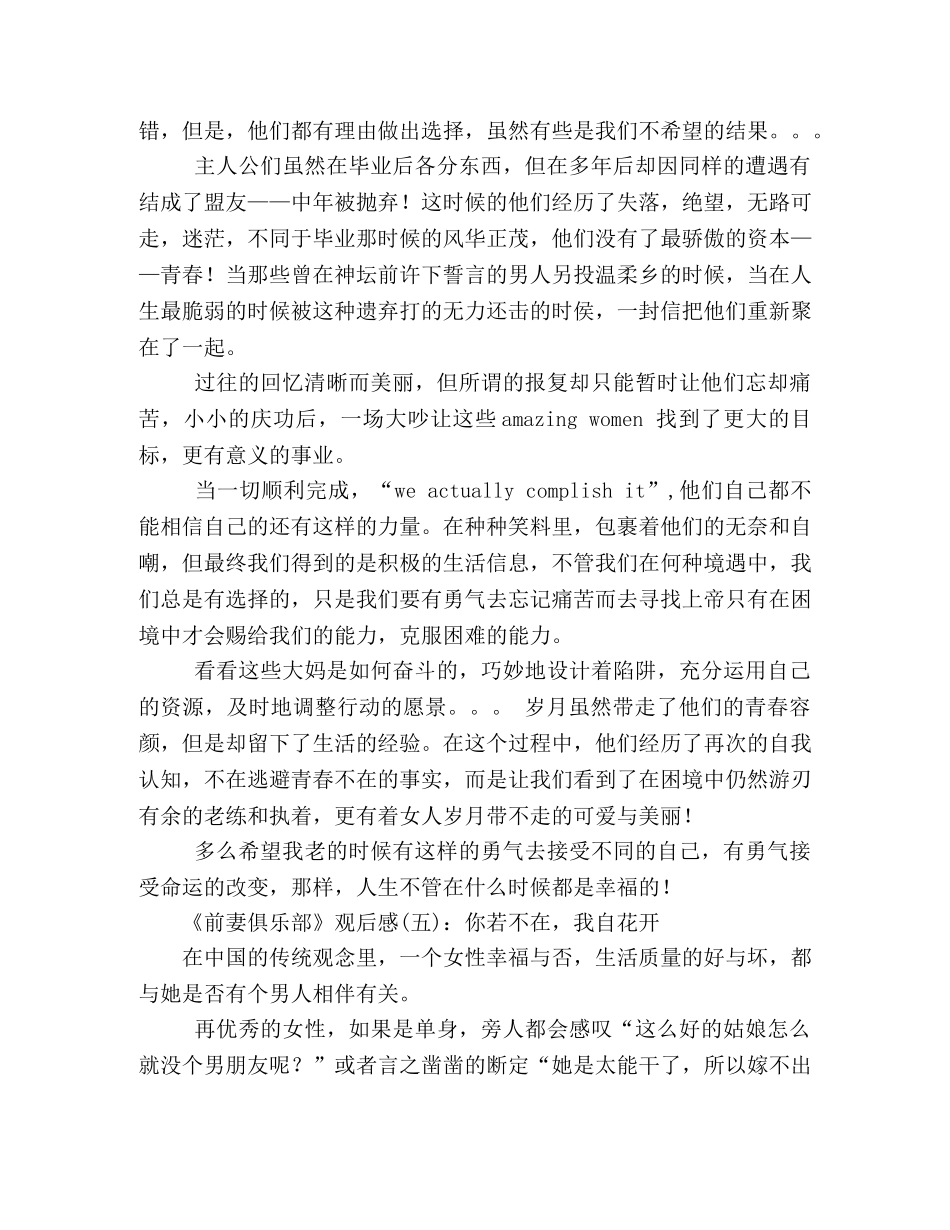 《前妻俱乐部》经典观后感10篇 _第3页