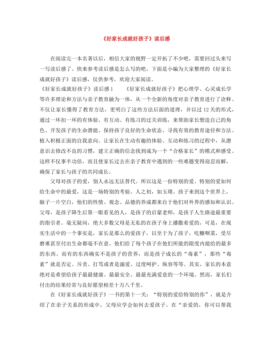 《好家长成就好孩子》读后感 _第1页