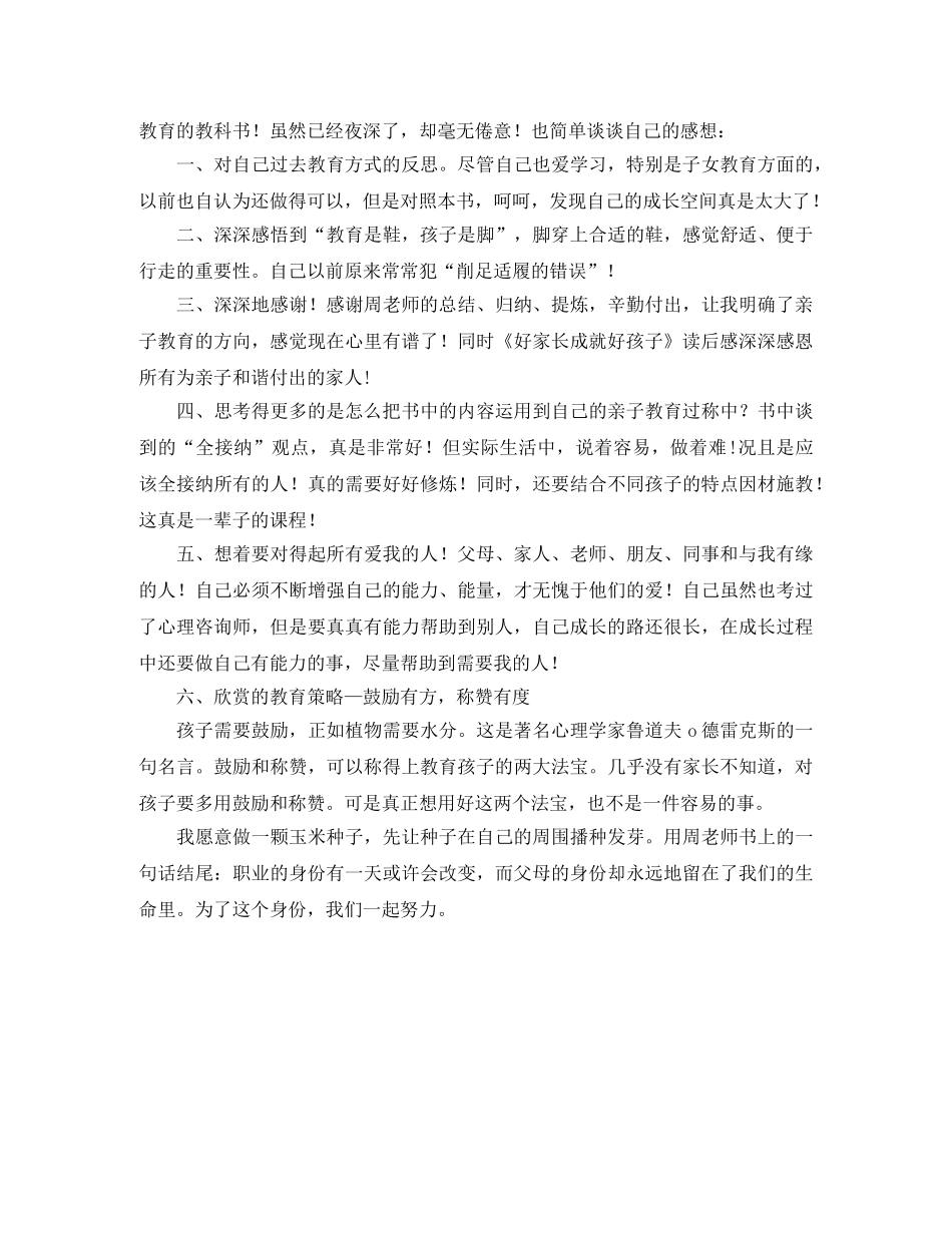 《好家长成就好孩子》读后感 _第3页