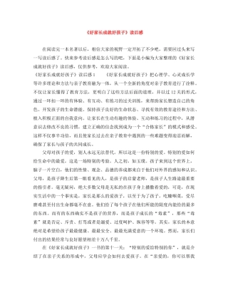 《好家长成就好孩子》读后感 