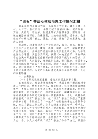 “四五”普法及依法治理工作情况汇报 