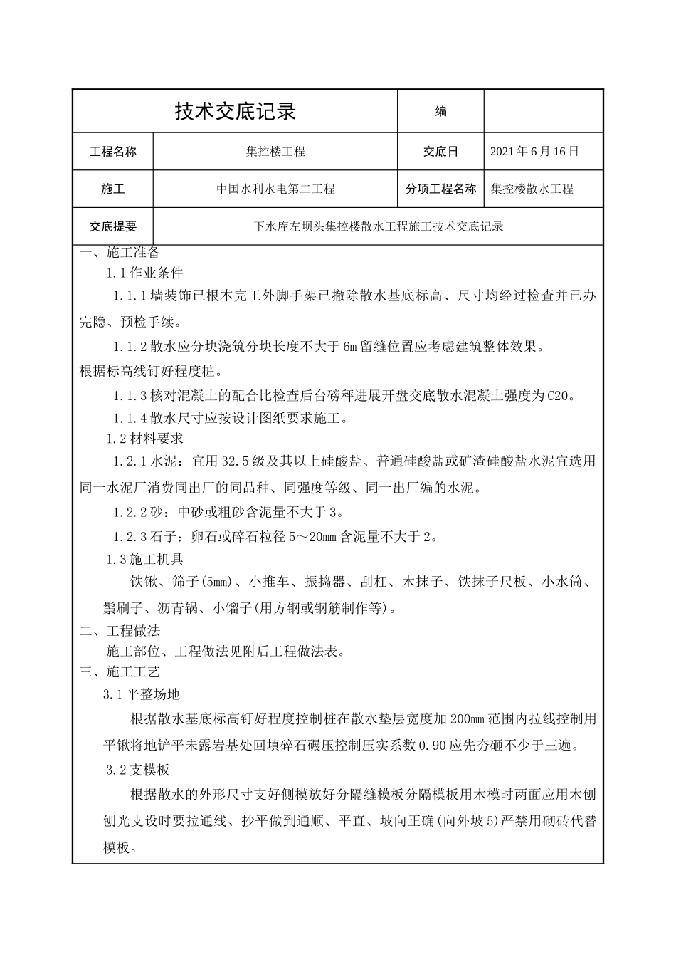 集控楼散水工程技术交底_第1页