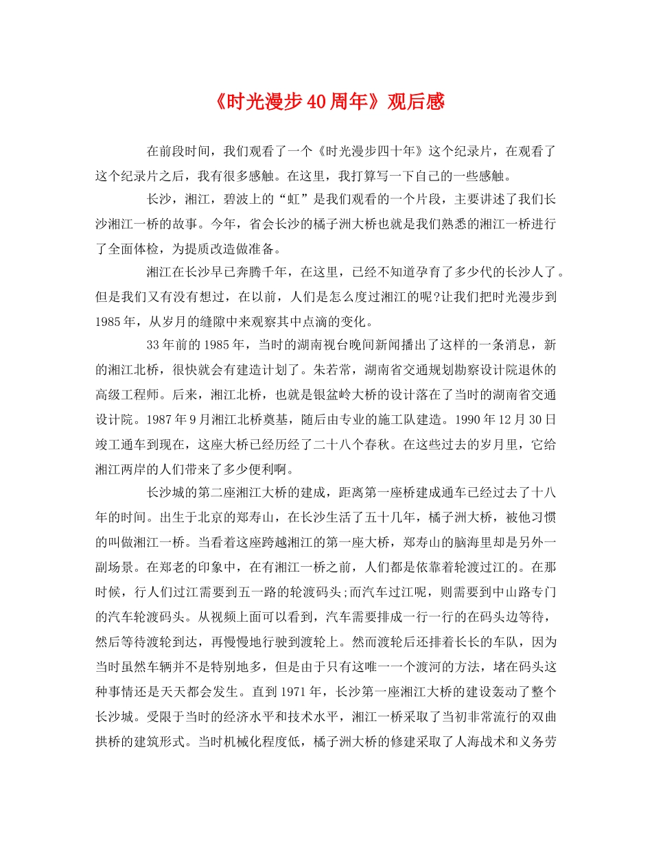 《时光漫步40周年》观后感 _第1页