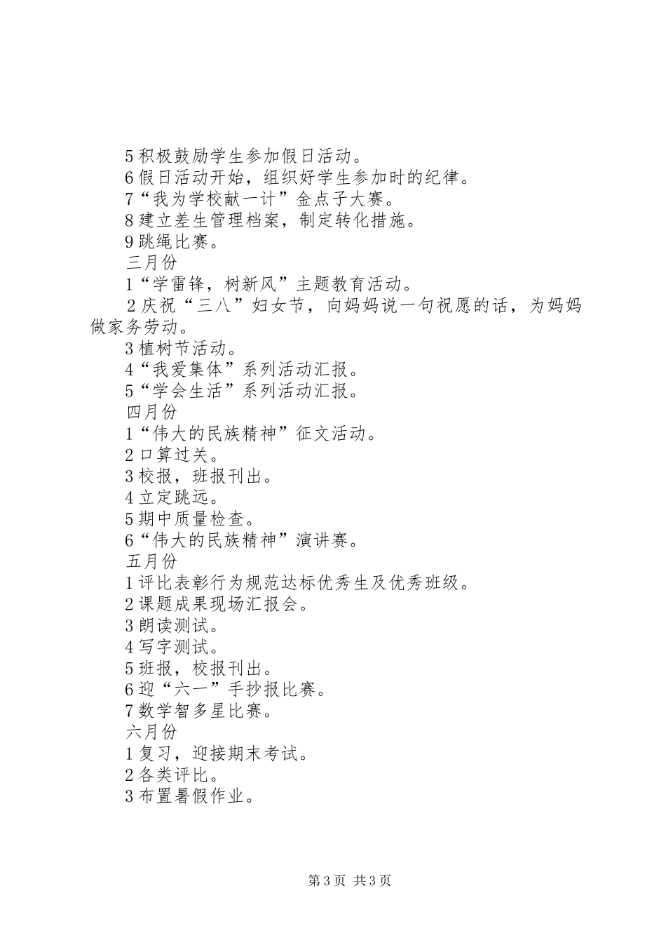 一（3）班小学一年级班主任工作计划班级基本情况_第3页