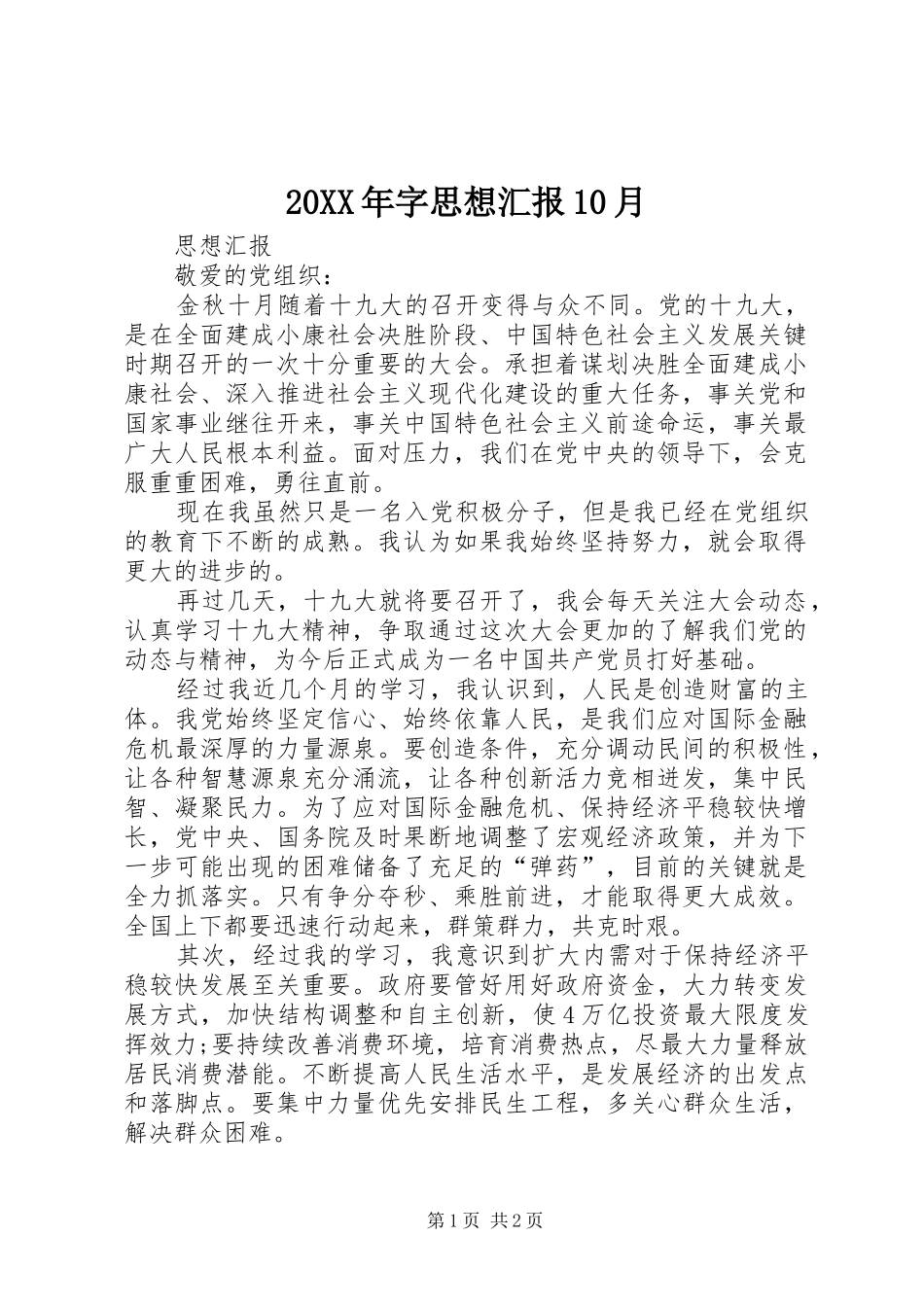 20XX年字思想汇报10月 (5)_第1页