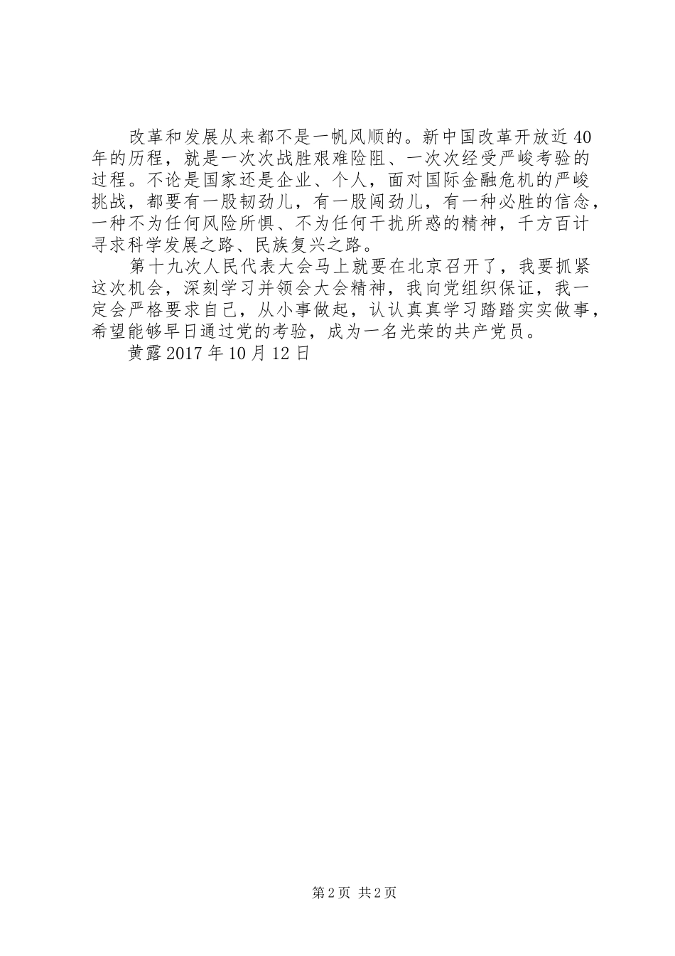 20XX年字思想汇报10月 (5)_第2页