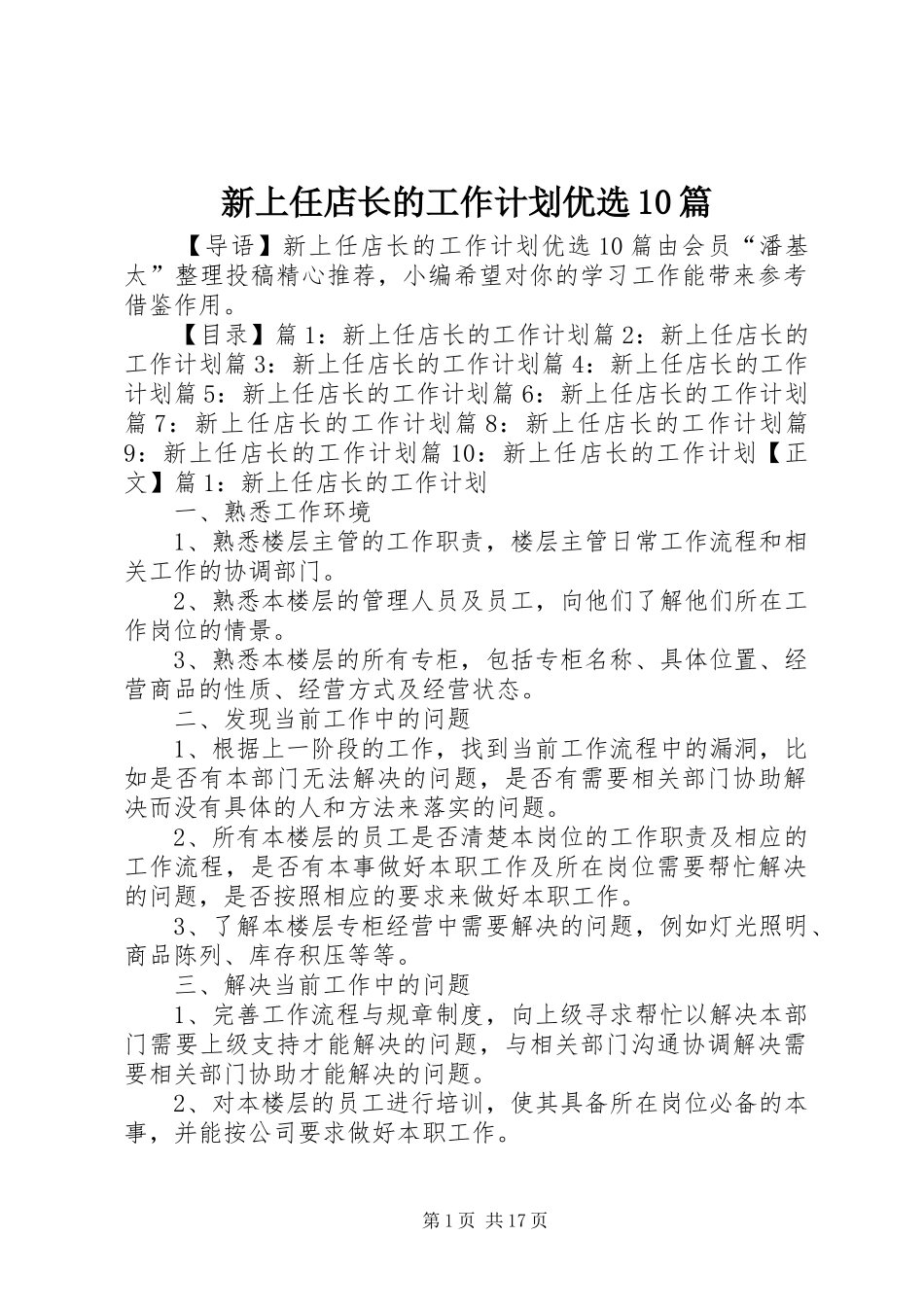 新上任店长的工作计划优选10篇_第1页