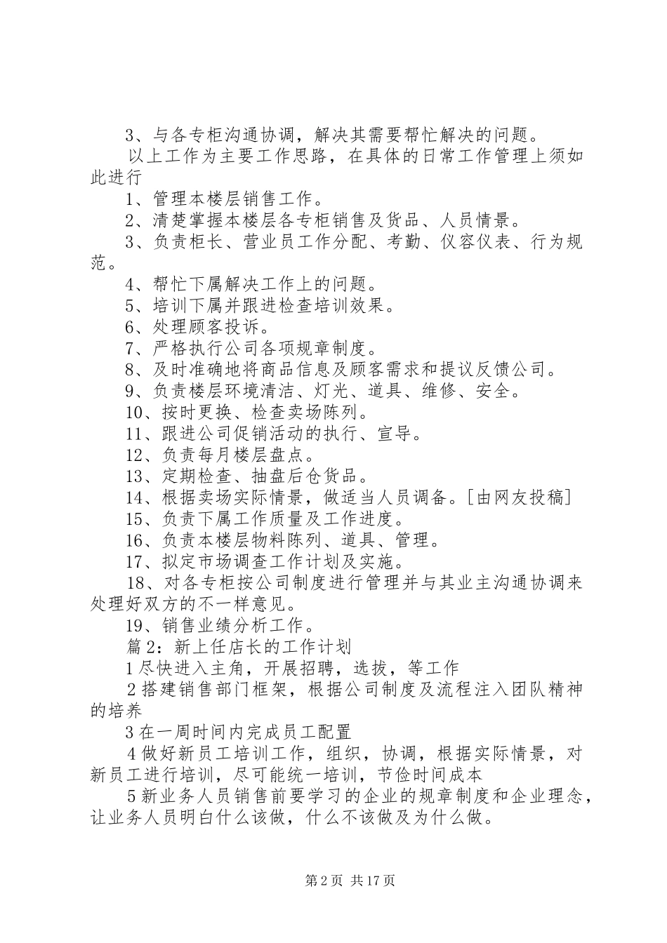 新上任店长的工作计划优选10篇_第2页