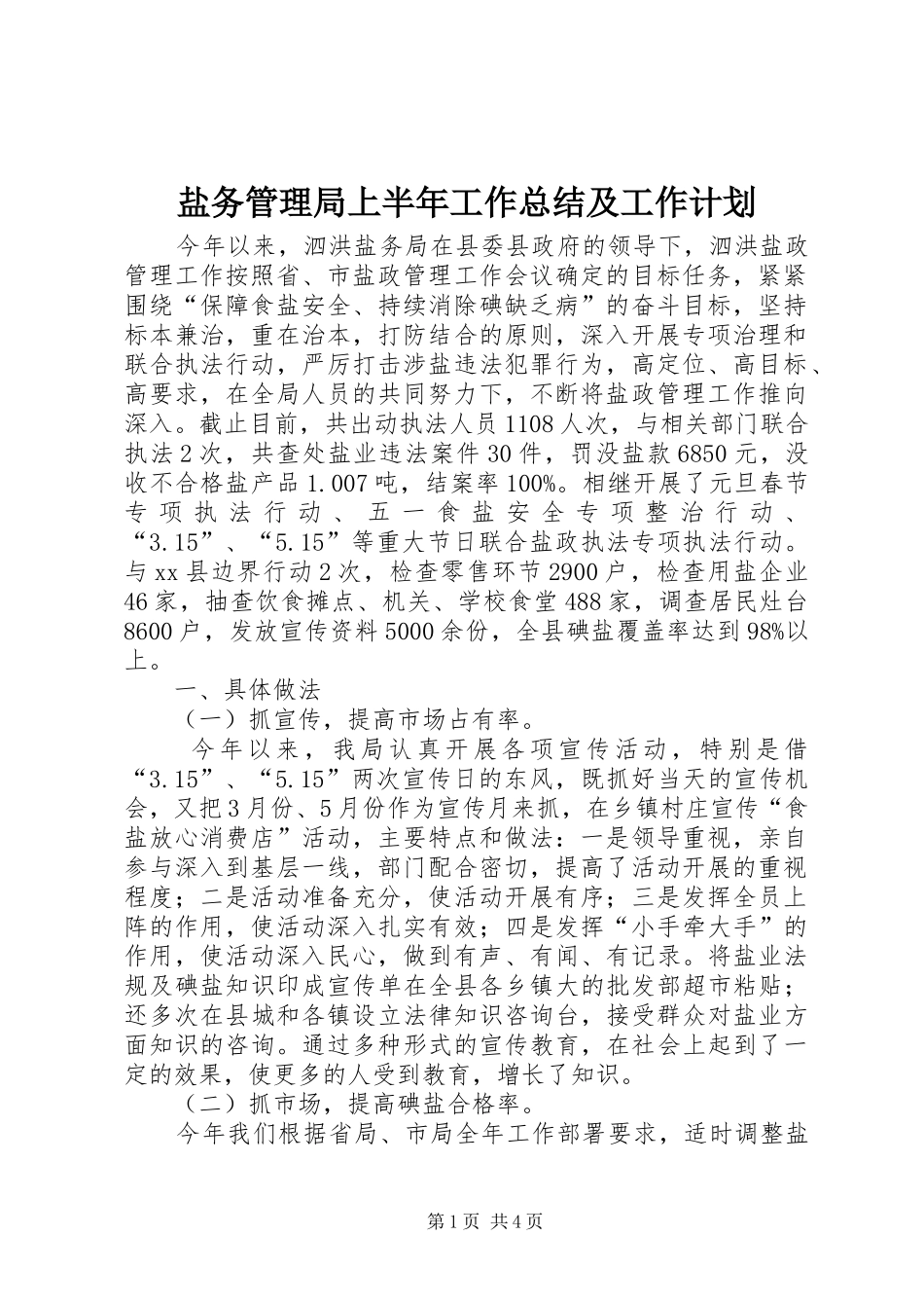 盐务管理局上半年工作总结及工作计划_第1页