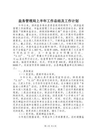 盐务管理局上半年工作总结及工作计划