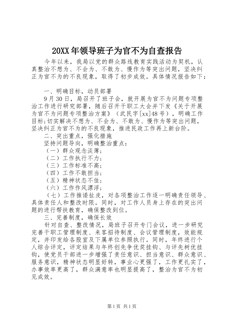 20XX年领导班子为官不为自查报告_第1页