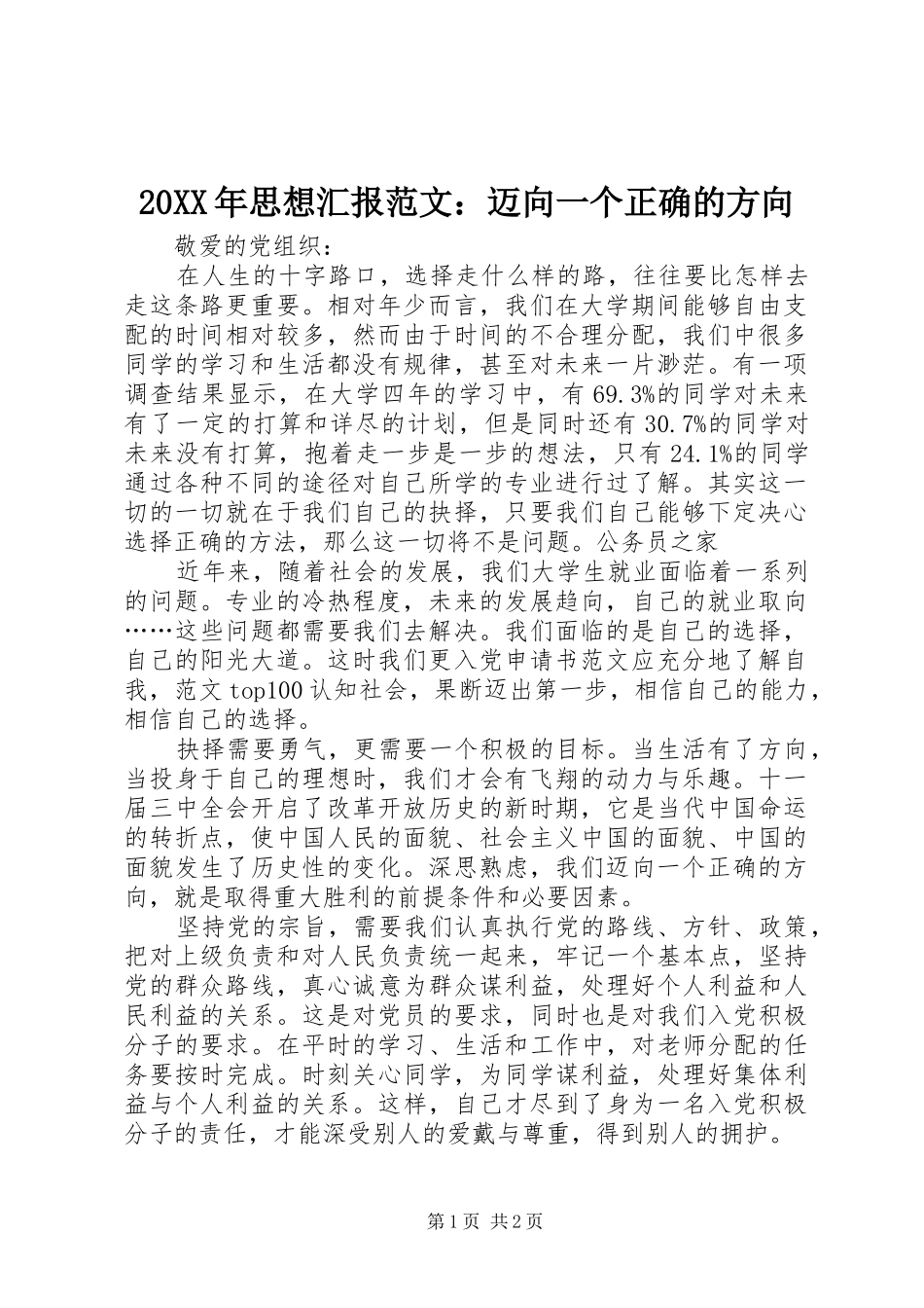 20XX年思想汇报范文：迈向一个正确的方向 _第1页
