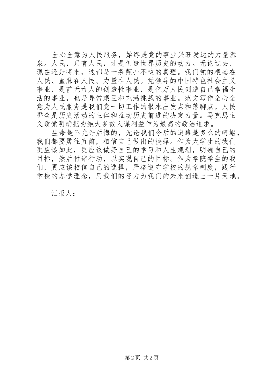 20XX年思想汇报范文：迈向一个正确的方向 _第2页