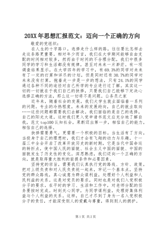 20XX年思想汇报范文：迈向一个正确的方向 