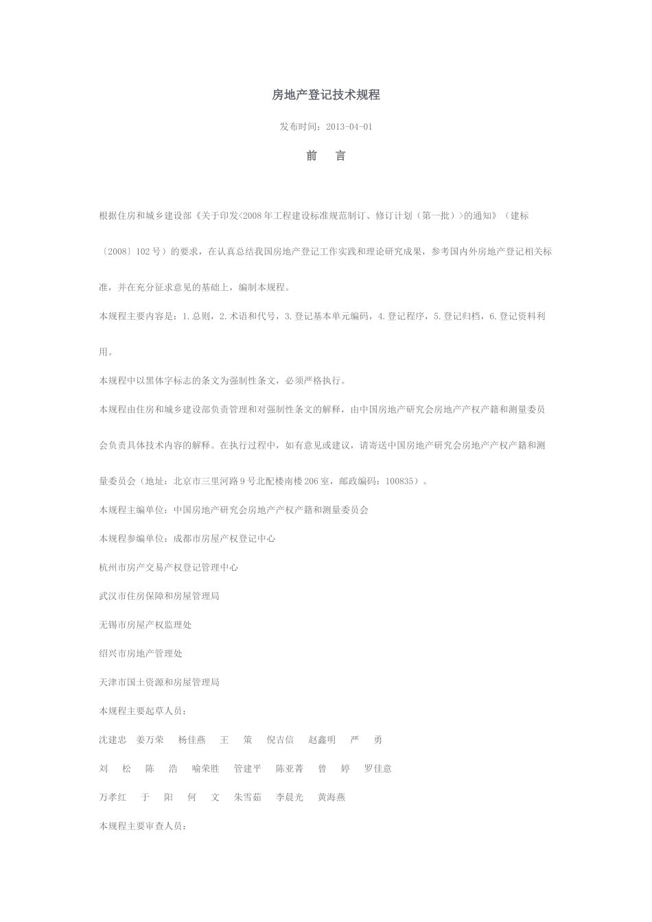 房地产登记技术规程_第1页