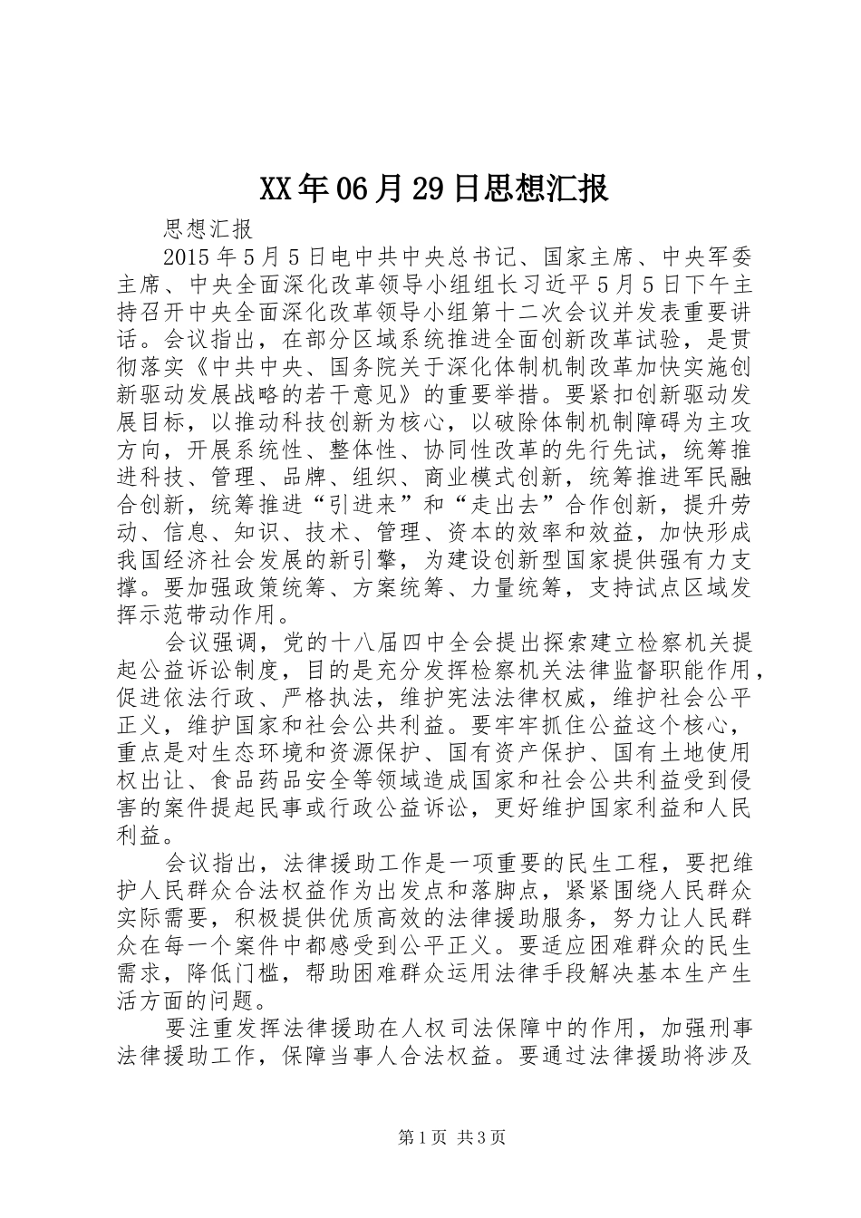 XX年06月29日思想汇报 (5)_第1页