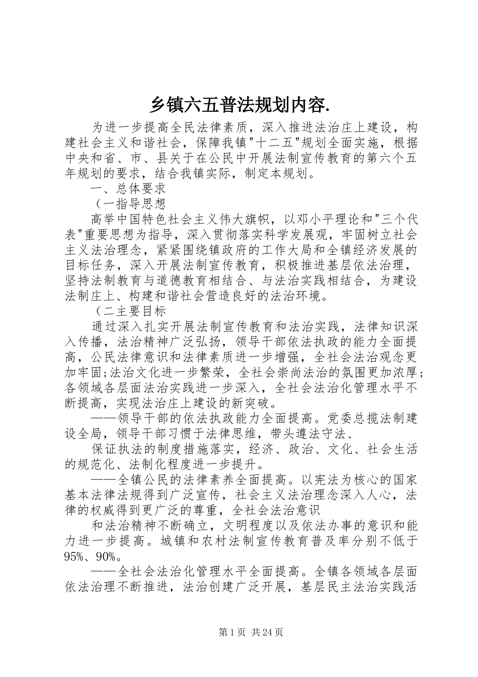 乡镇六五普法规划内容._第1页