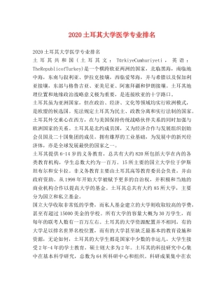 2020土耳其大学医学专业排名 