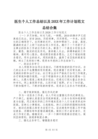 医生个人工作总结以及20XX年工作计划范文总结合集
