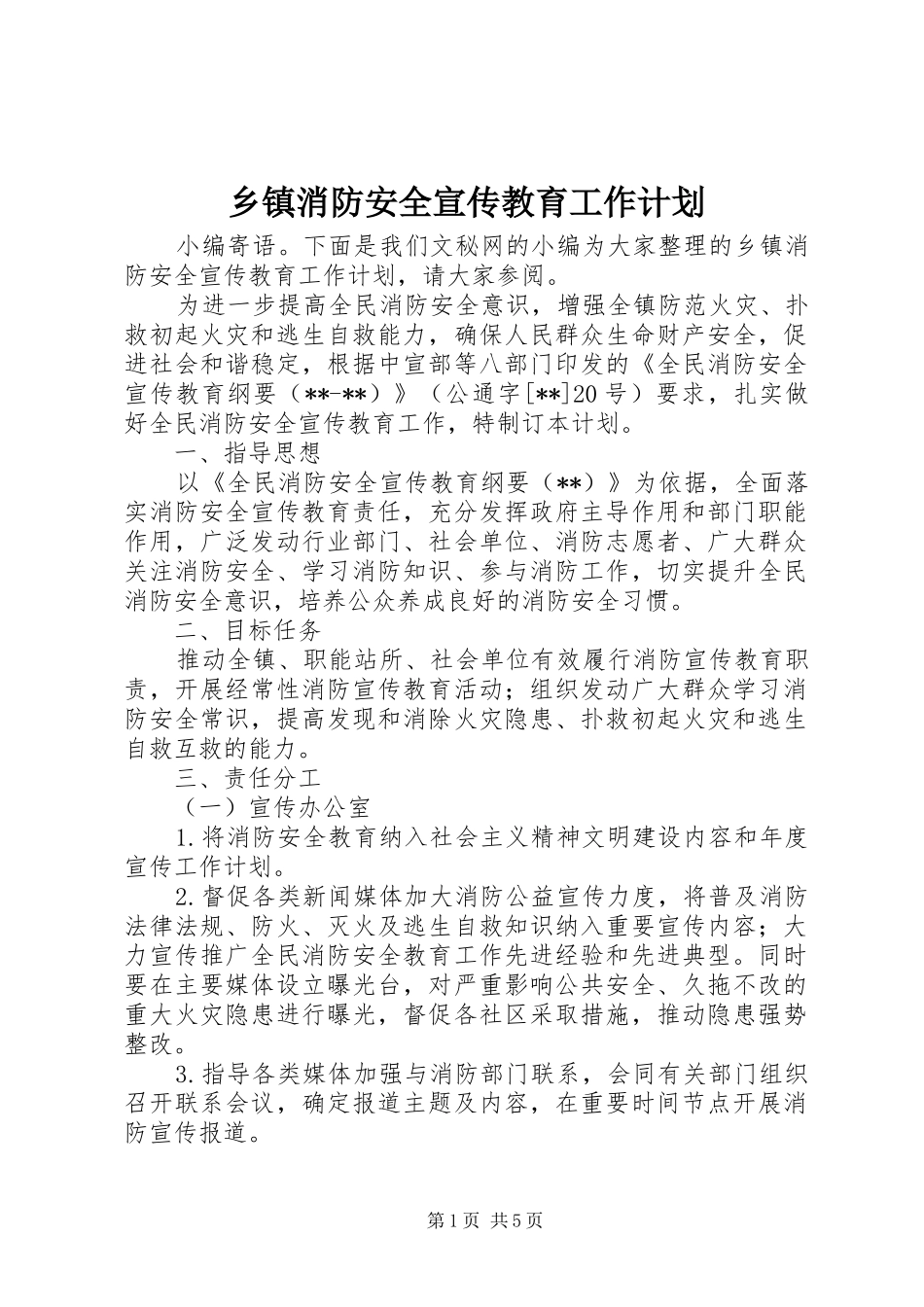 乡镇消防安全宣传教育工作计划_第1页