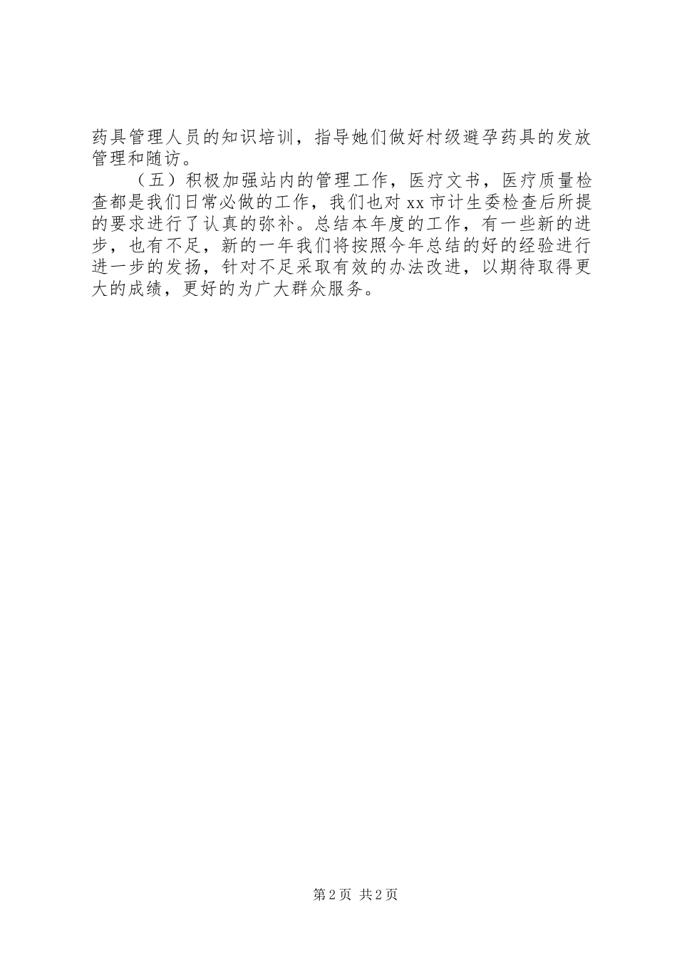 乡镇计划生育服务中心年度工作总结_第2页