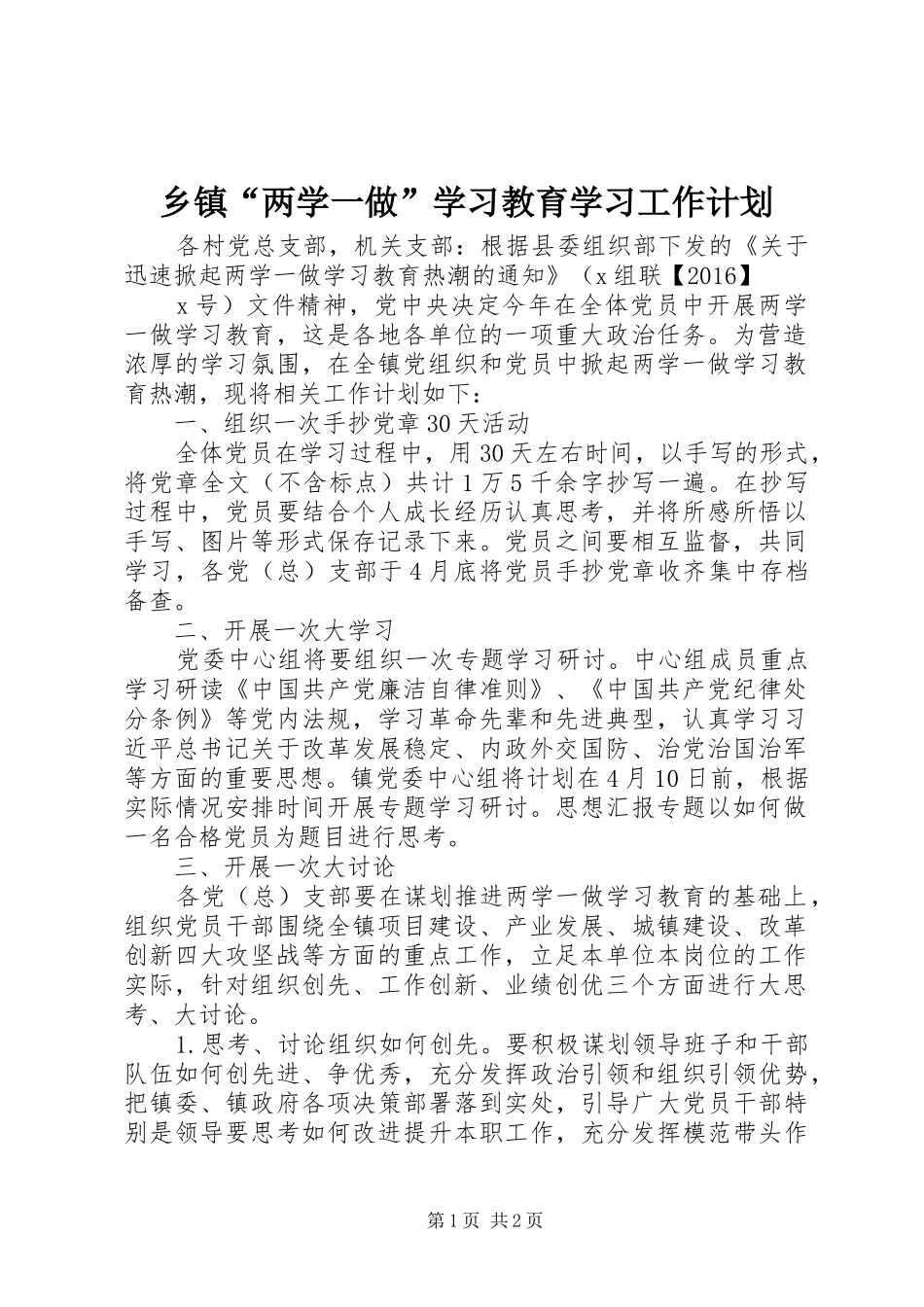 乡镇“两学一做”学习教育学习工作计划_第1页