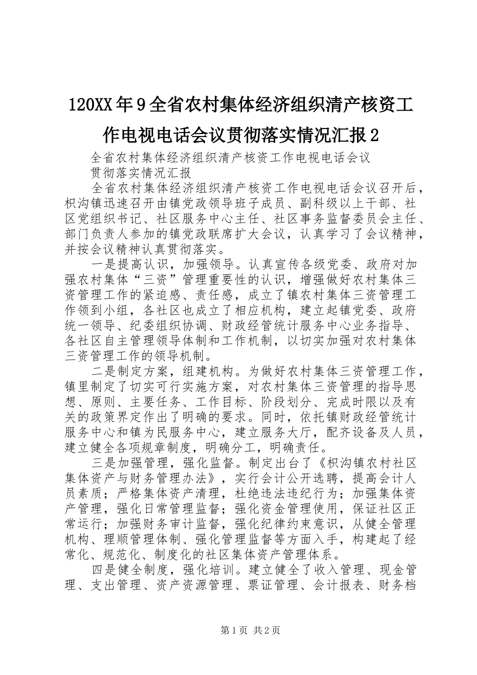120XX年9全省农村集体经济组织清产核资工作电视电话会议贯彻落实情况汇报2_第1页