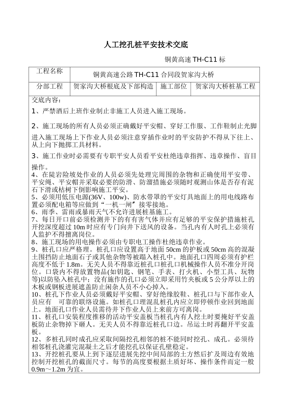 某大桥人工挖孔桩安全技术交底_第1页
