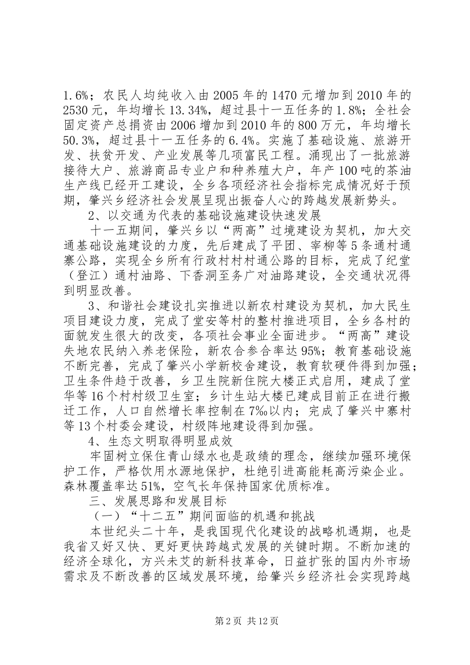 肇兴乡产业发展与布局第十二个五年规划纲要_第2页