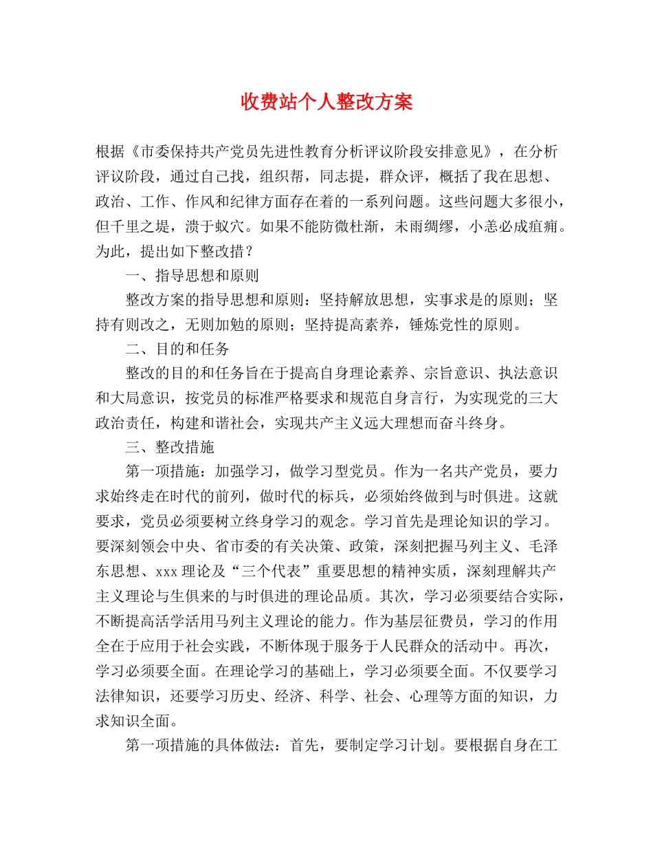 收费站个人整改方案 _第1页