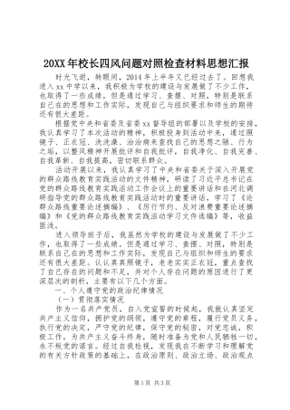 20XX年校长四风问题对照检查材料思想汇报1